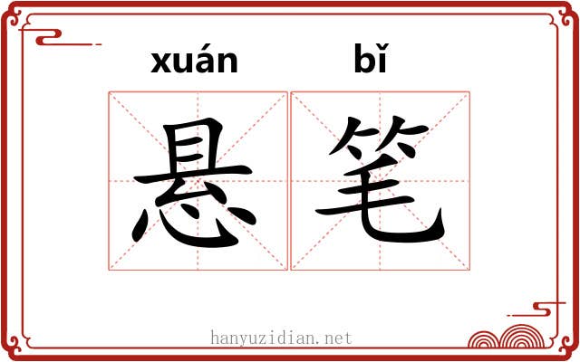 悬笔 悬笔