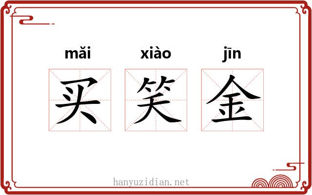 买笑金 买笑金