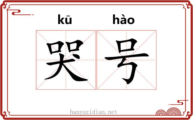 哭号