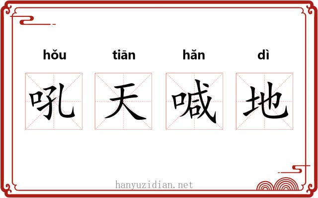 吼天喊地 吼天喊地
