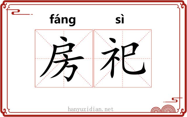 房祀