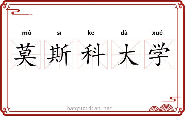 莫斯科大学 莫斯科大学