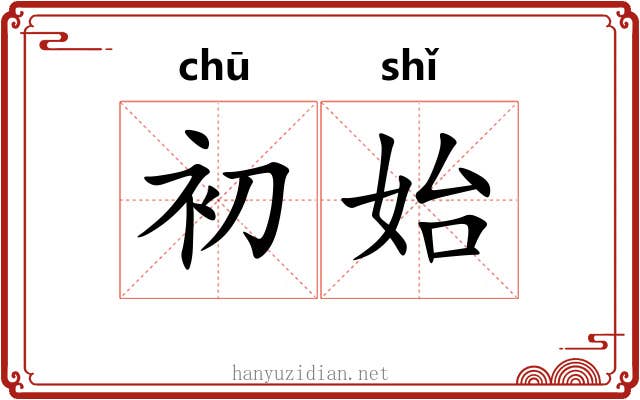 初始