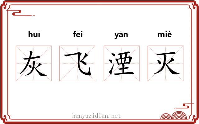 灰飞湮灭