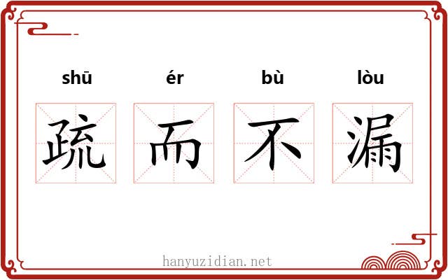 疏而不漏 疏而不漏
