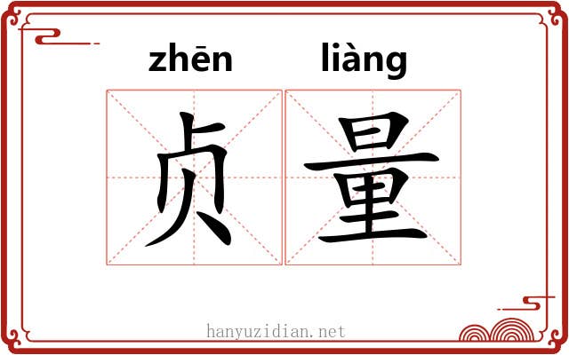 贞量