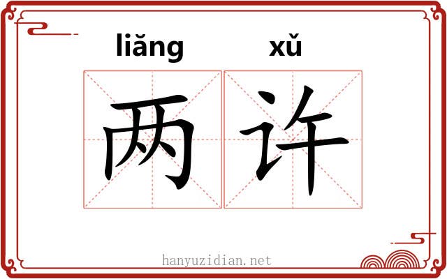 两许