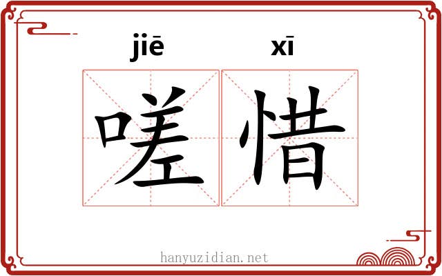 嗟惜