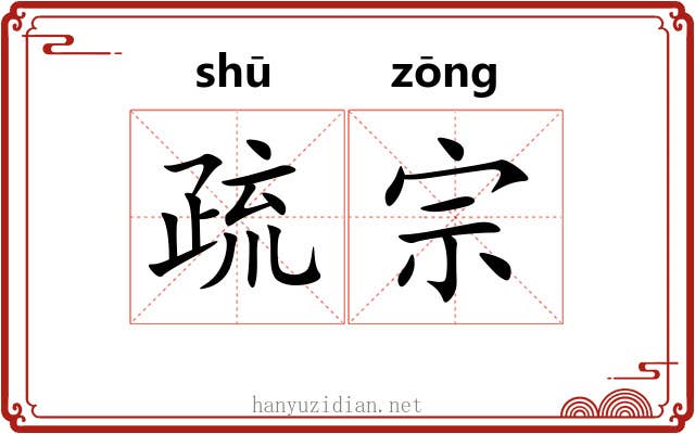 疏宗 疏宗