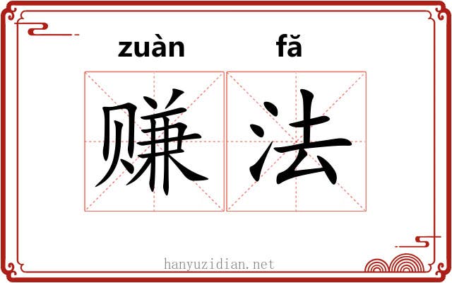 赚法