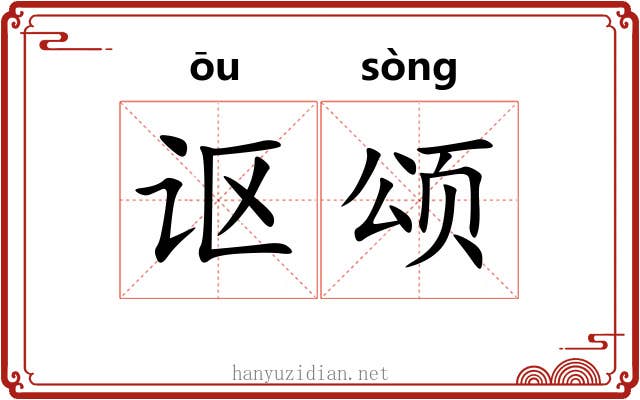 讴颂