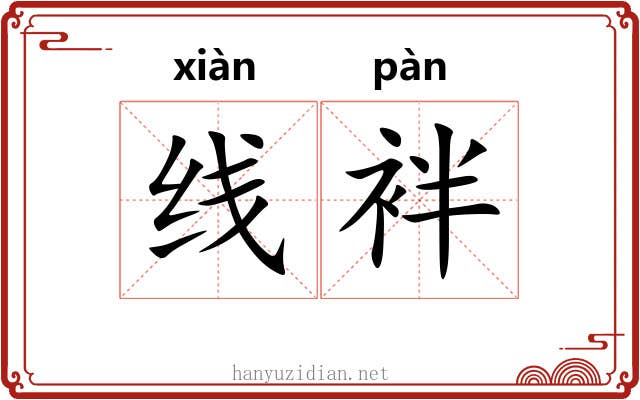 线袢