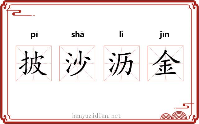 披沙沥金