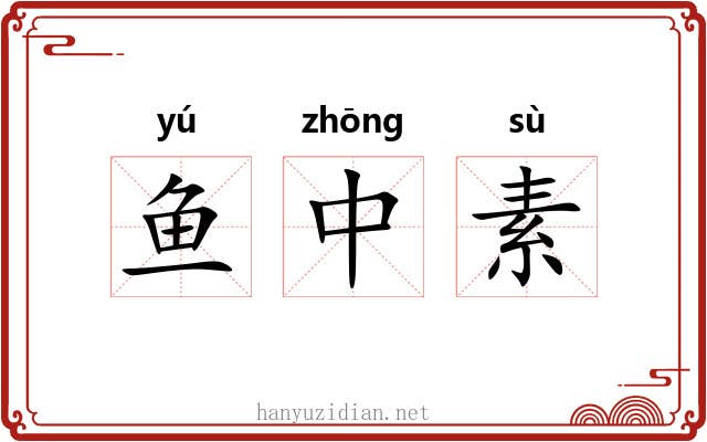 鱼中素 鱼中素