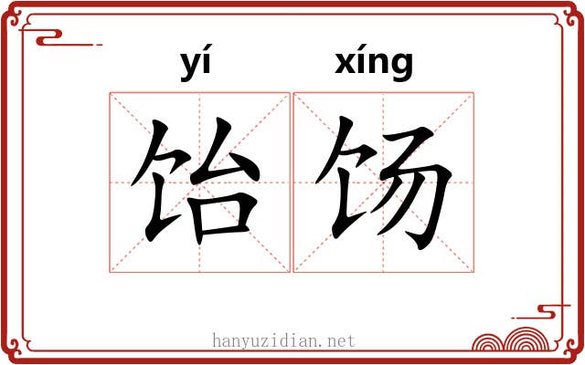饴饧