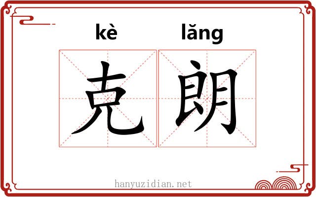 克朗