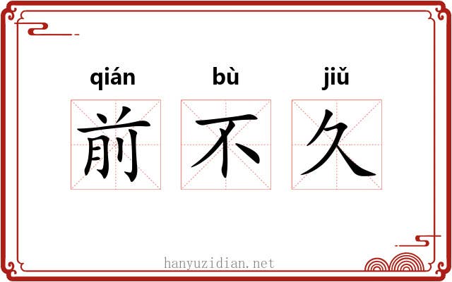 前不久 前不久