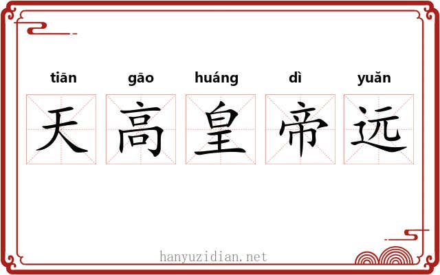 天高皇帝远 天高皇帝远