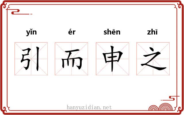 引而申之 引而申之