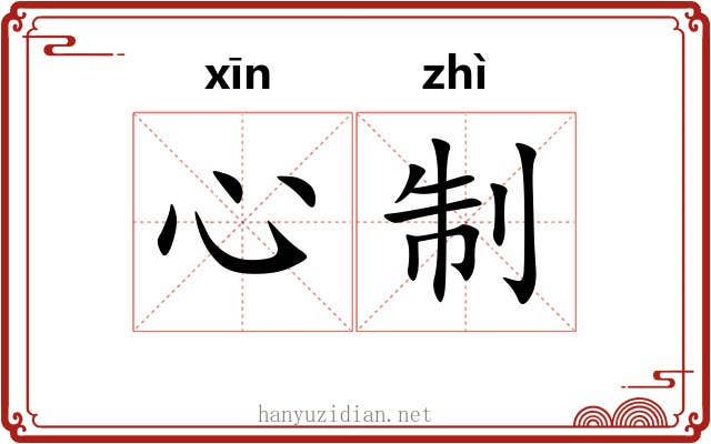 心制