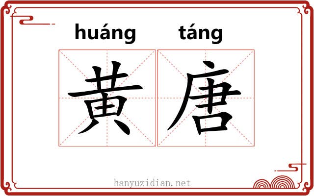 黄唐