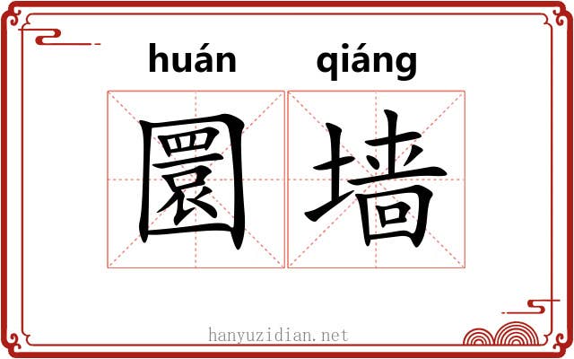 圜墙