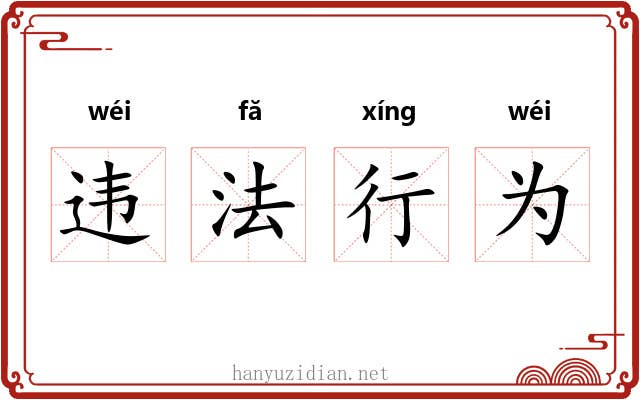 违法行为