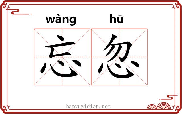忘忽
