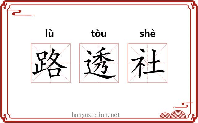 路透社