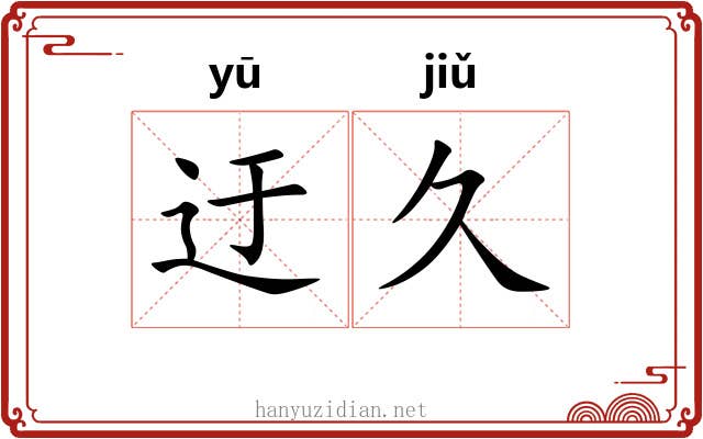 迂久
