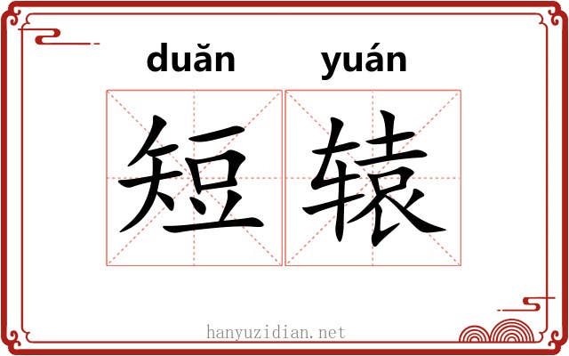 短辕 短辕