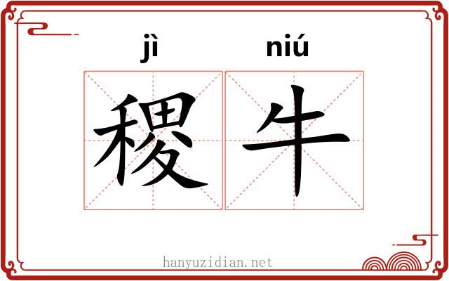 稷牛