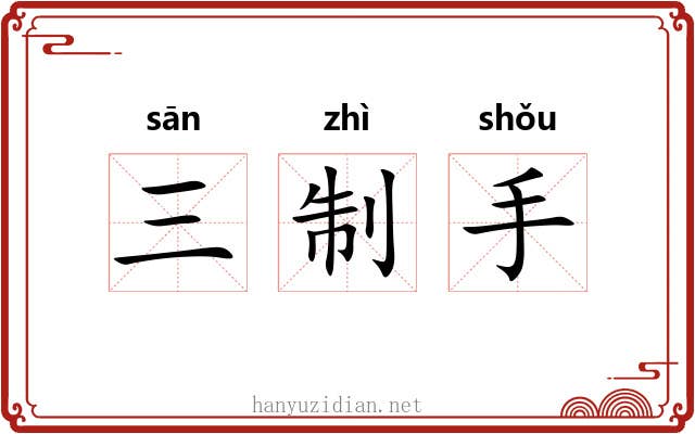三制手 三制手