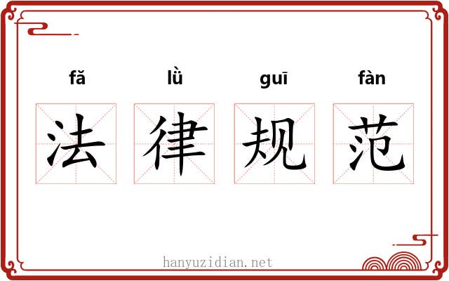 法律规范