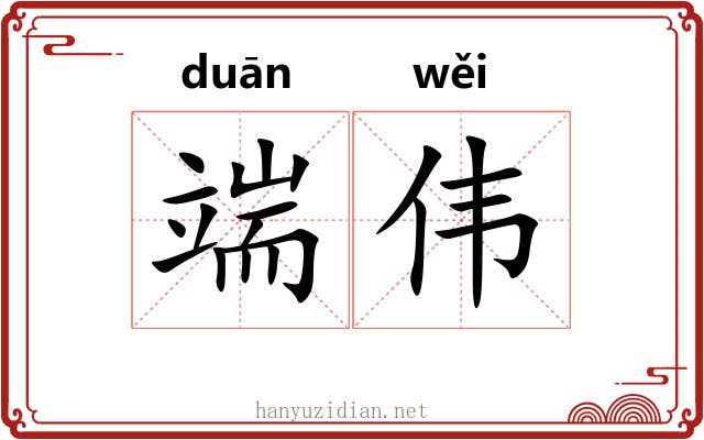 端伟