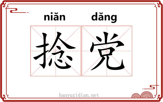 捻党