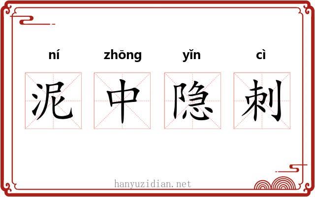 泥中隐刺 泥中隐刺