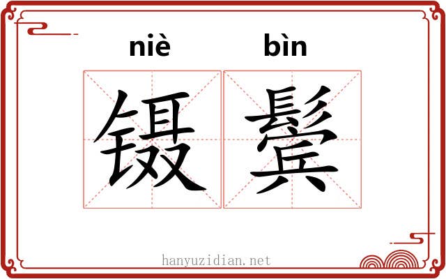 镊鬓