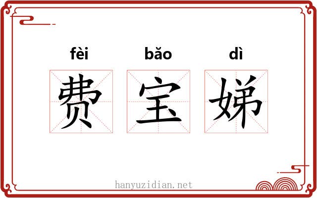 费宝娣 费宝娣