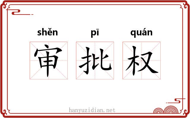 审批权 审批权