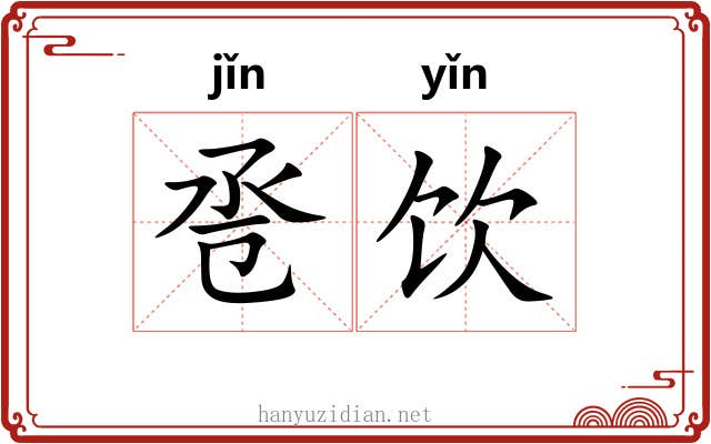 卺饮