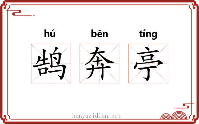 鹄奔亭 鹄奔亭