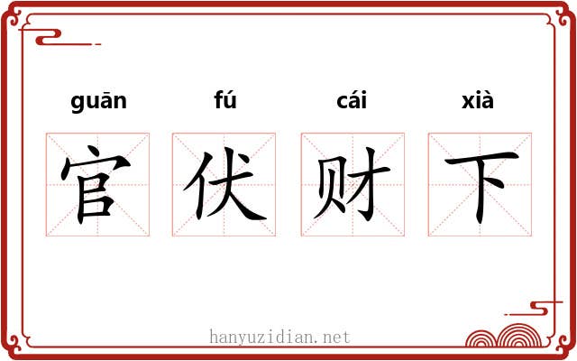 官伏财下