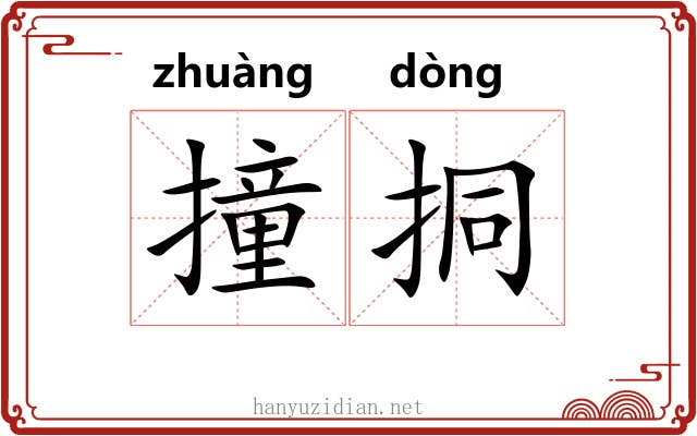 撞挏