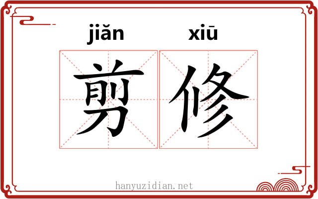 剪修 剪修