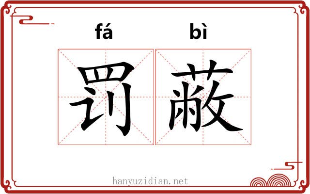 罚蔽