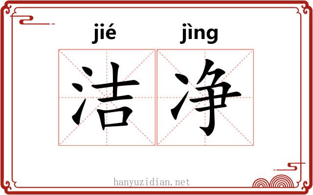 洁净 洁净