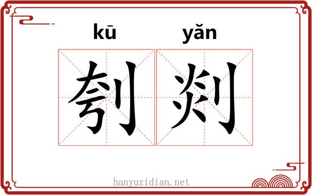 刳剡