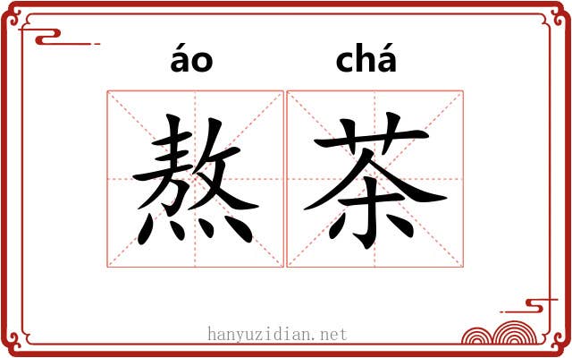 熬茶 熬茶