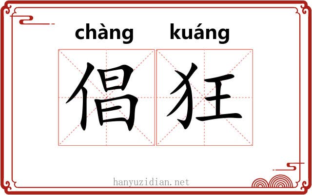 倡狂